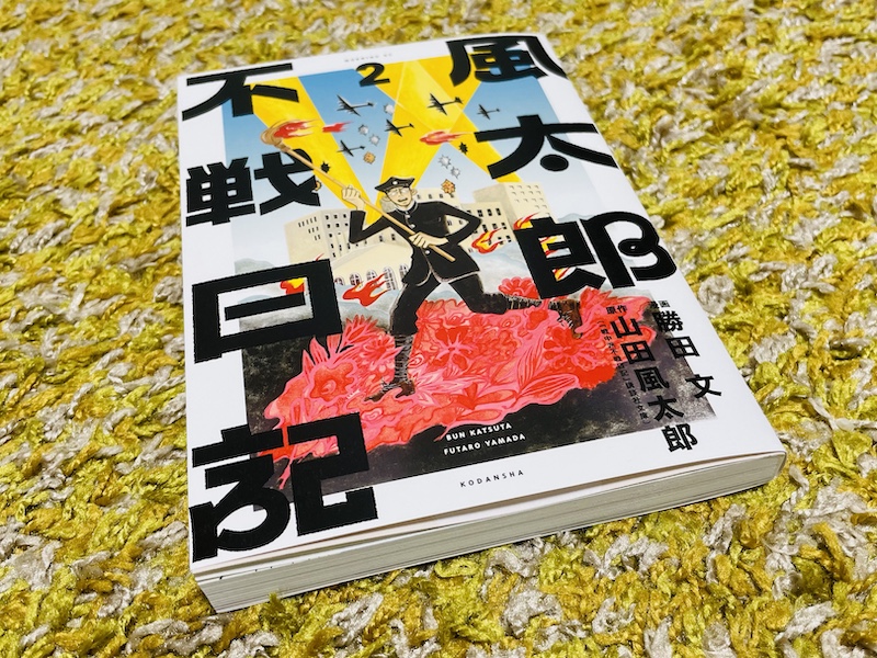 風太郎不戦日記