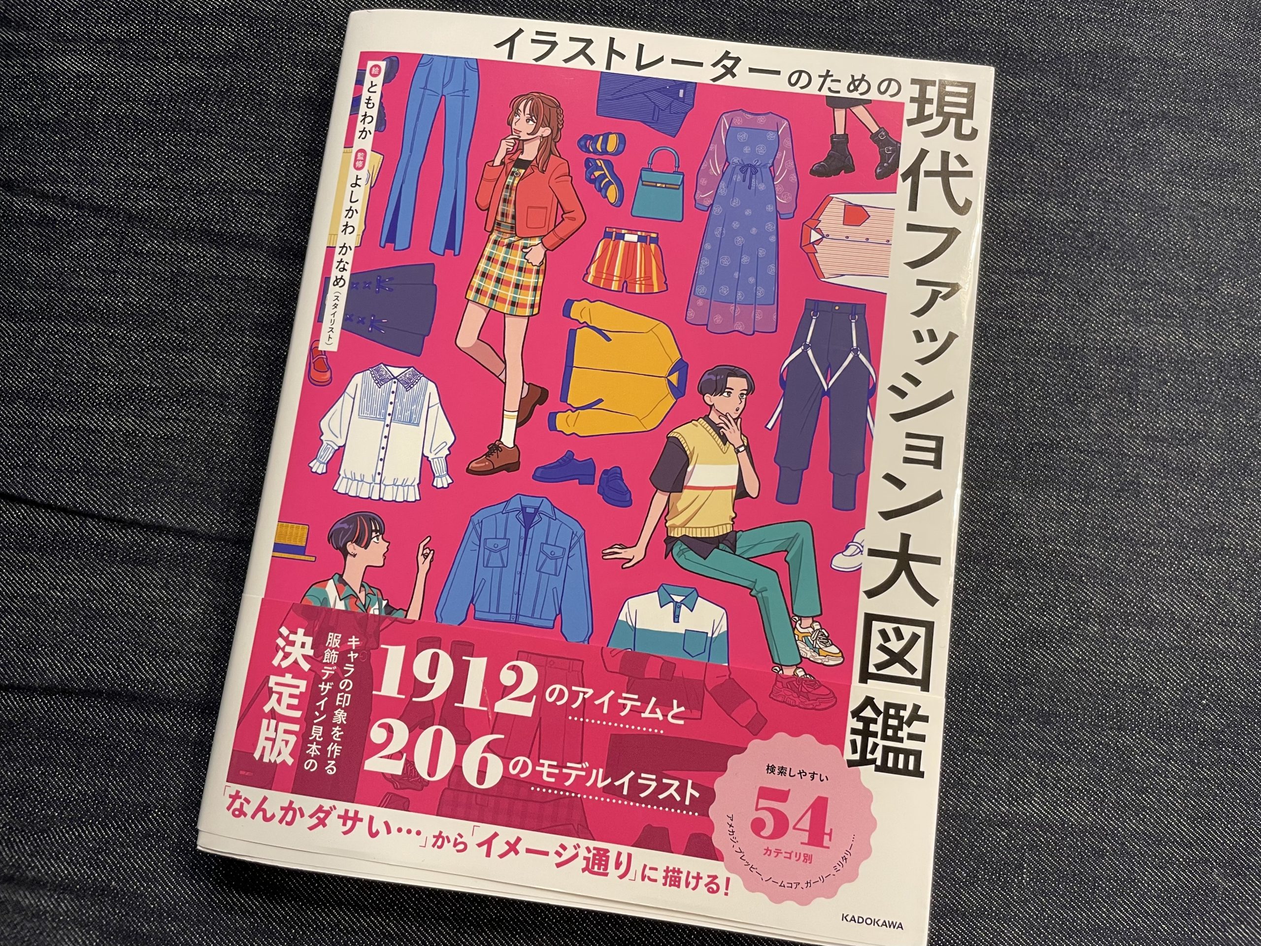 イラストレーターのための現代ファッション大図鑑