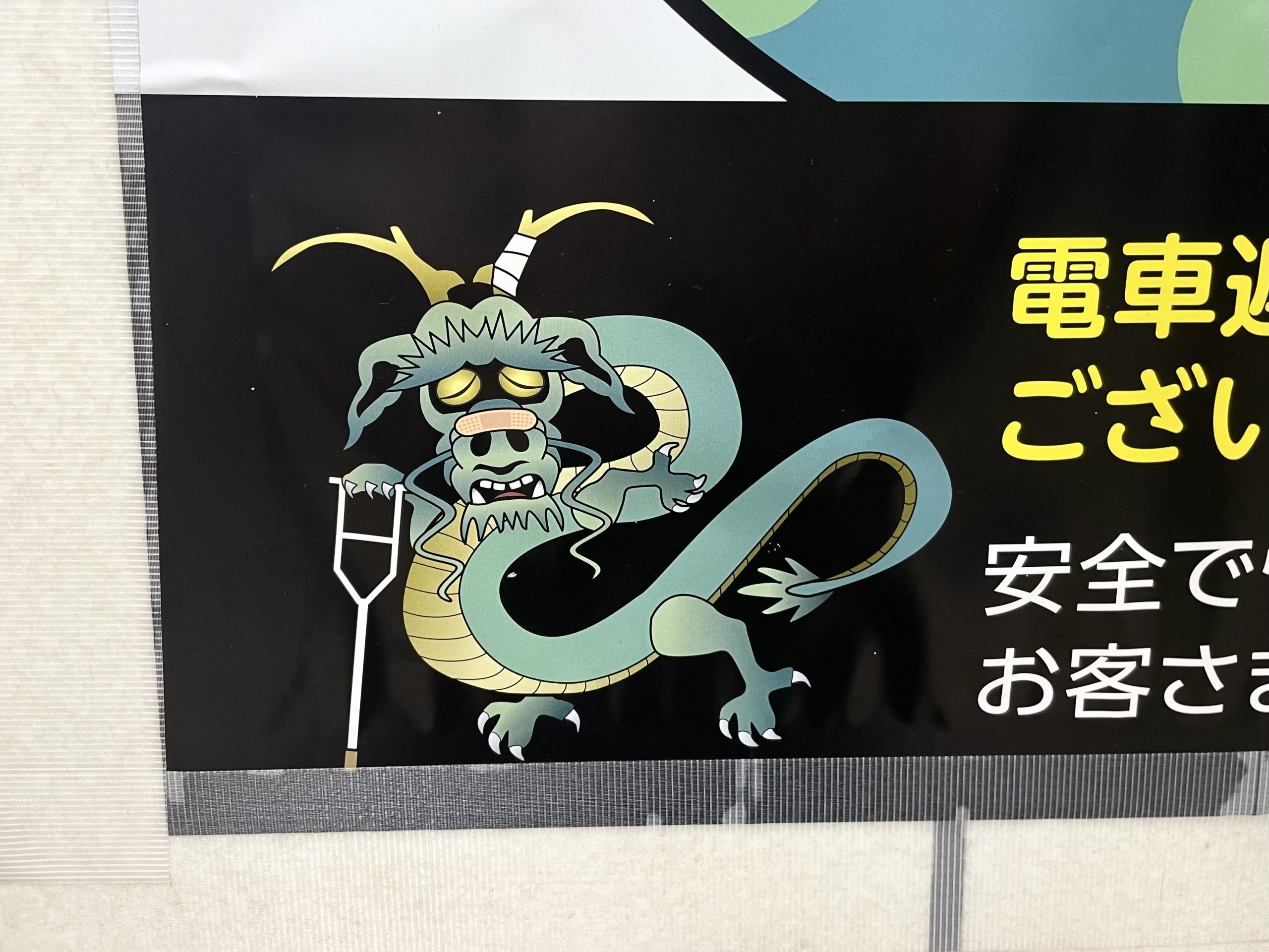 東京メトロの龍