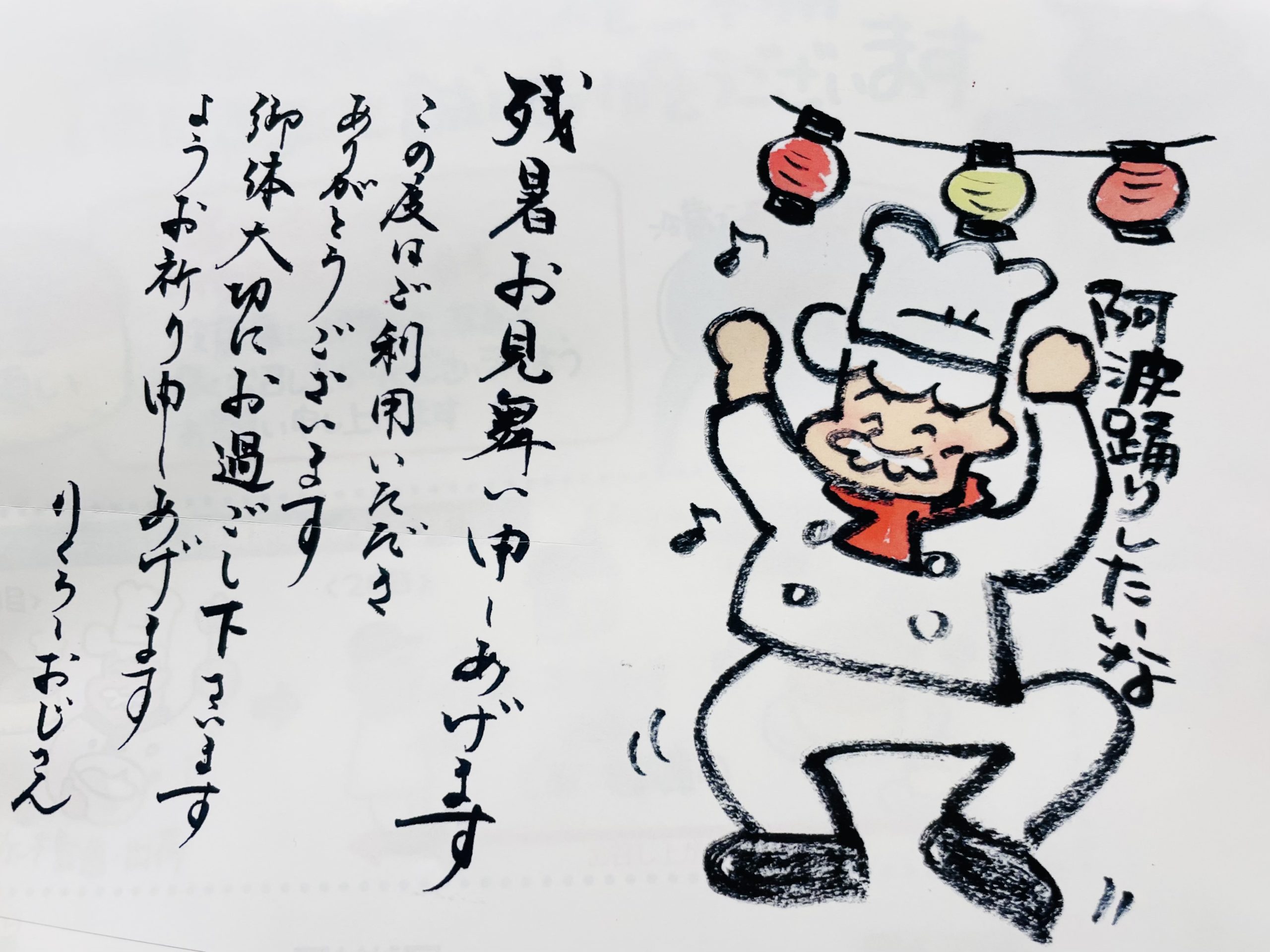 りくろーおじさんの暑中見舞い