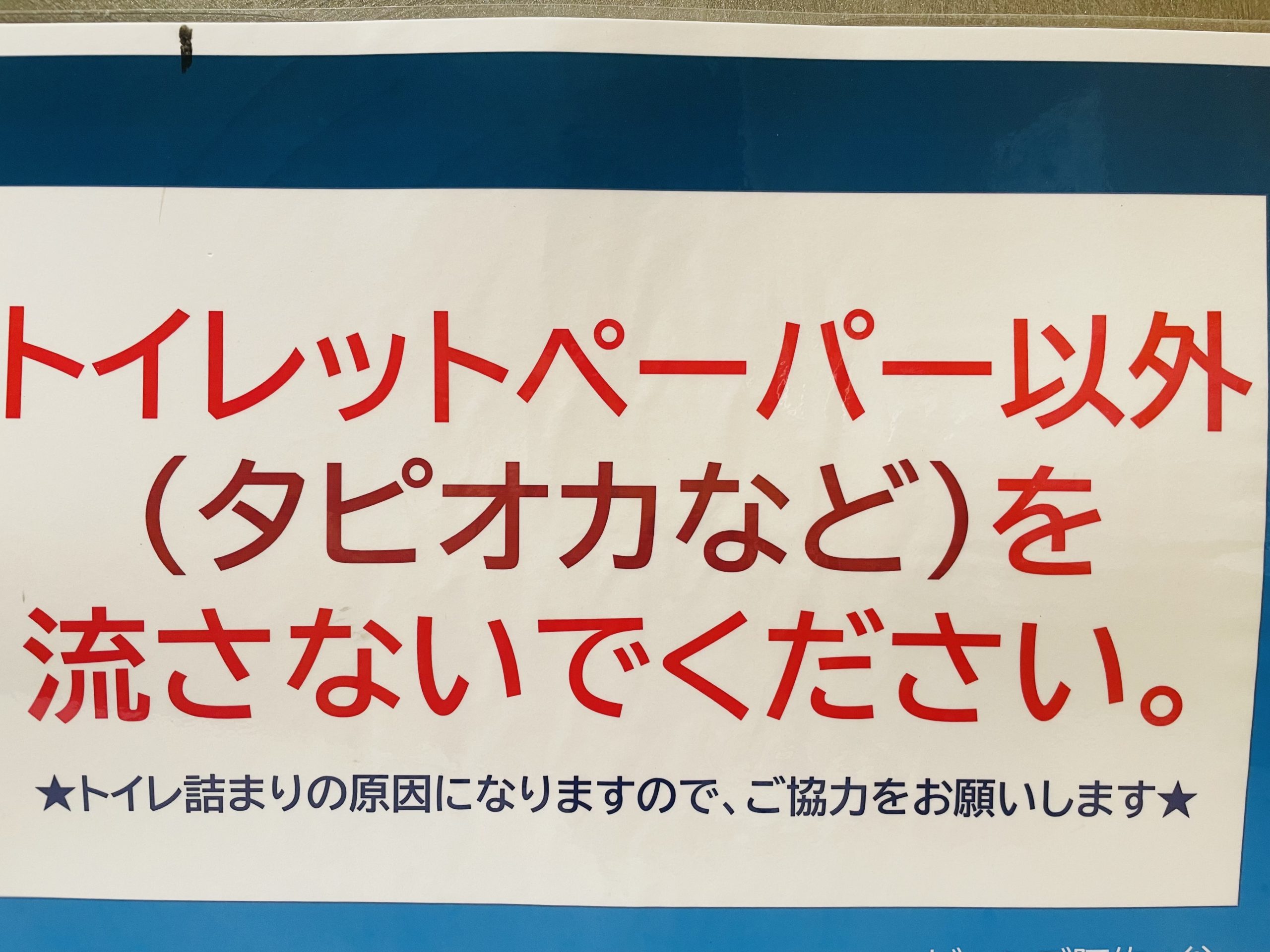 トイレの注意書き