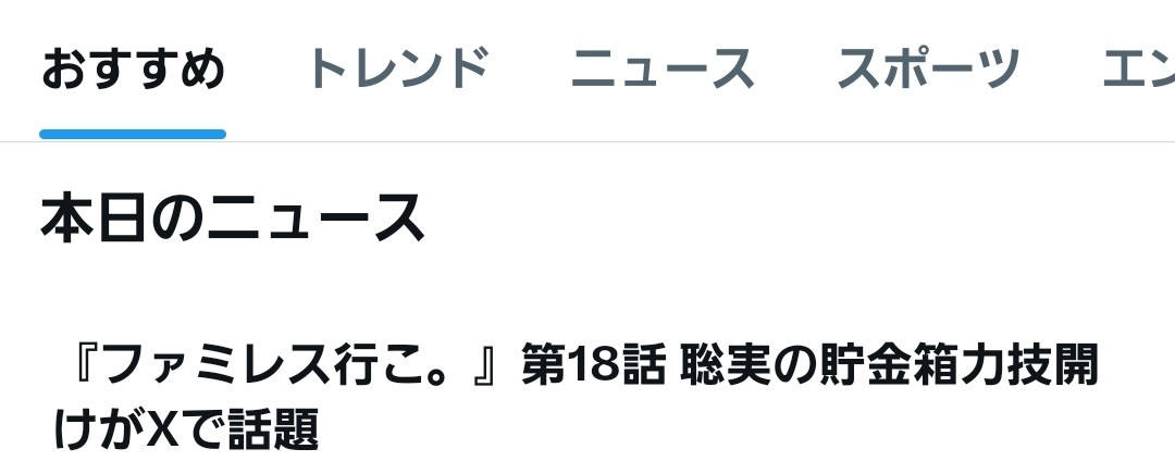 どういうニュースなの…