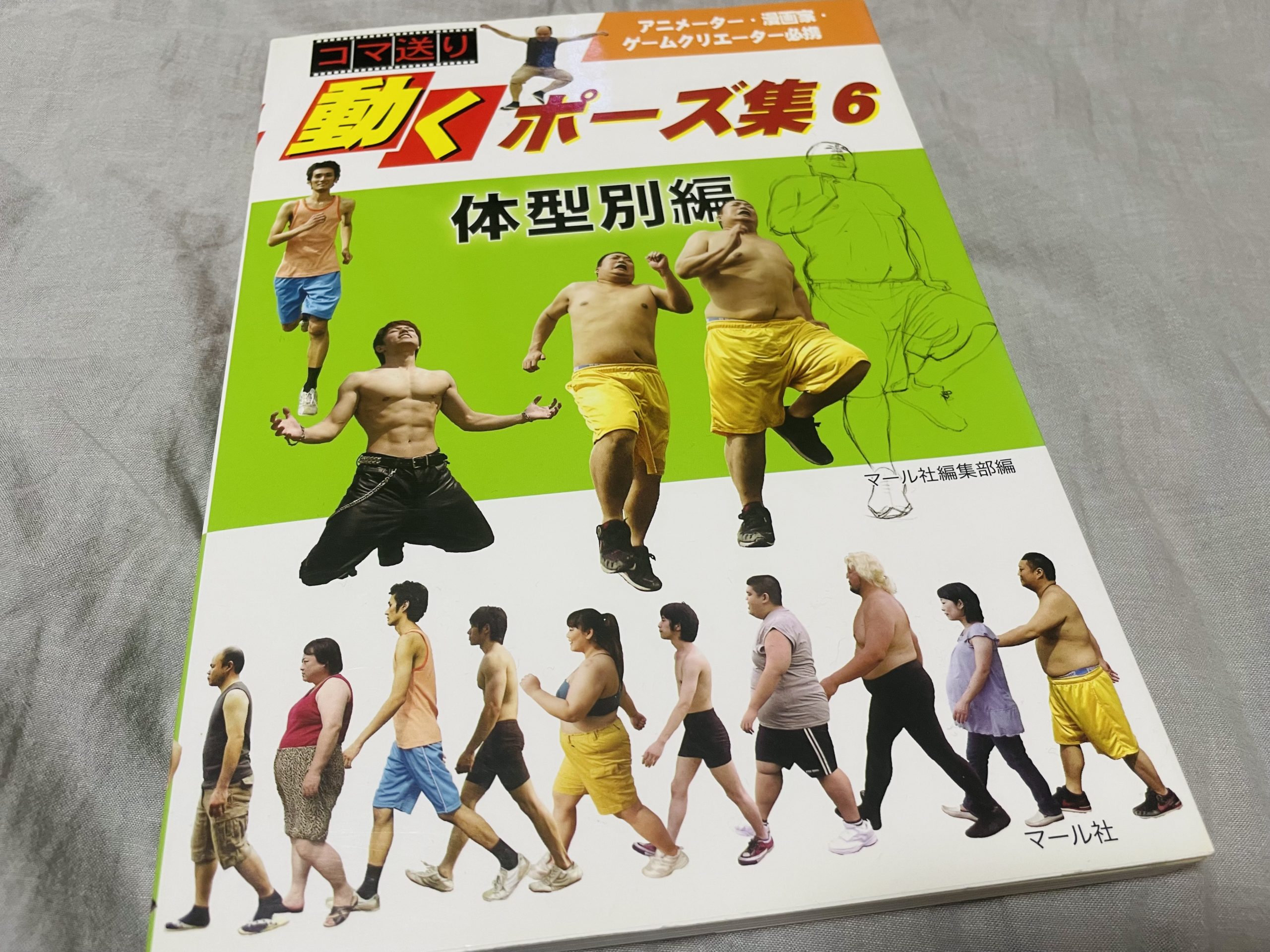 マール社の「動くポーズ集」体型別編