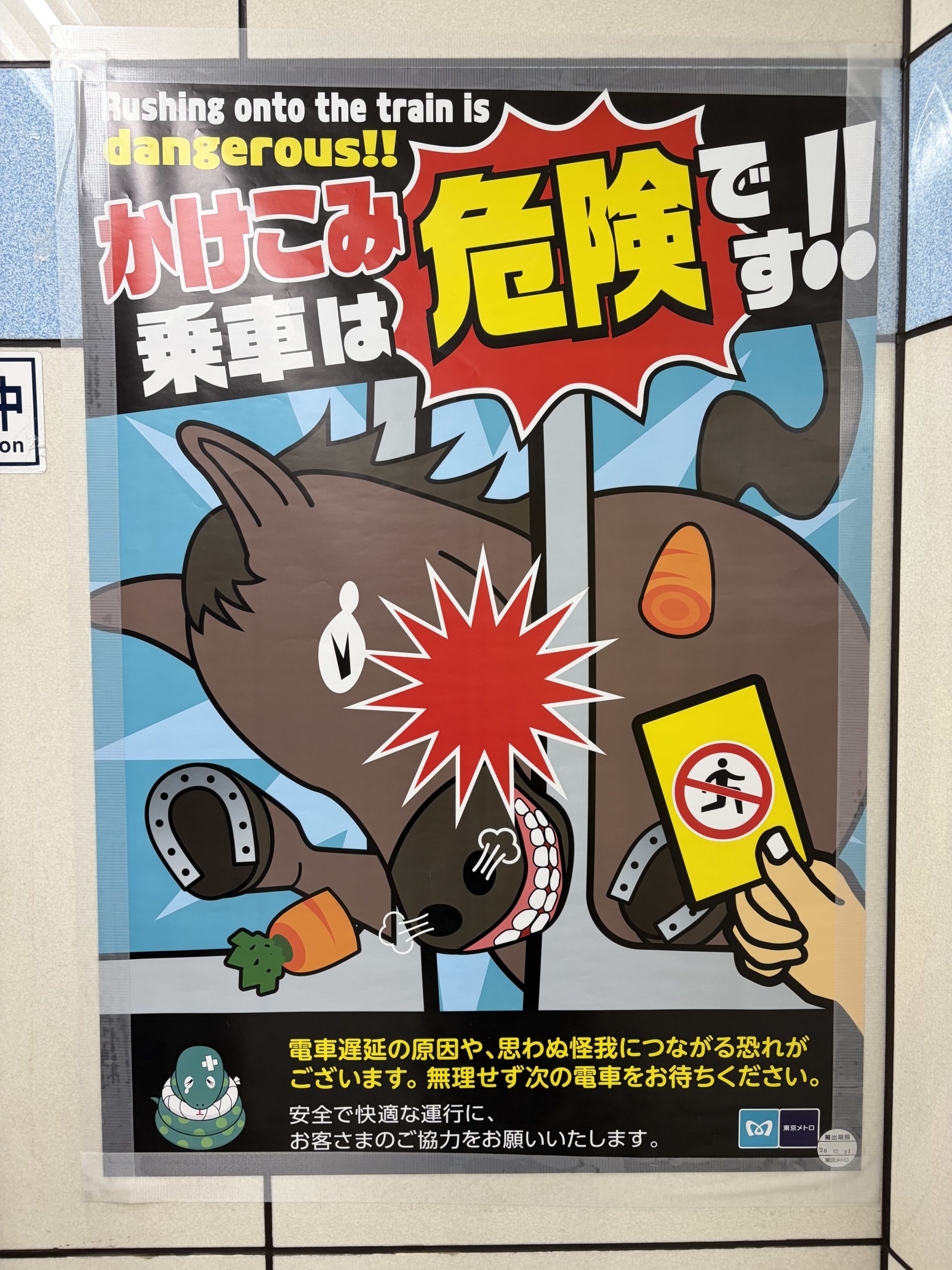 東京メトロのかけこみ乗車注意ポスター