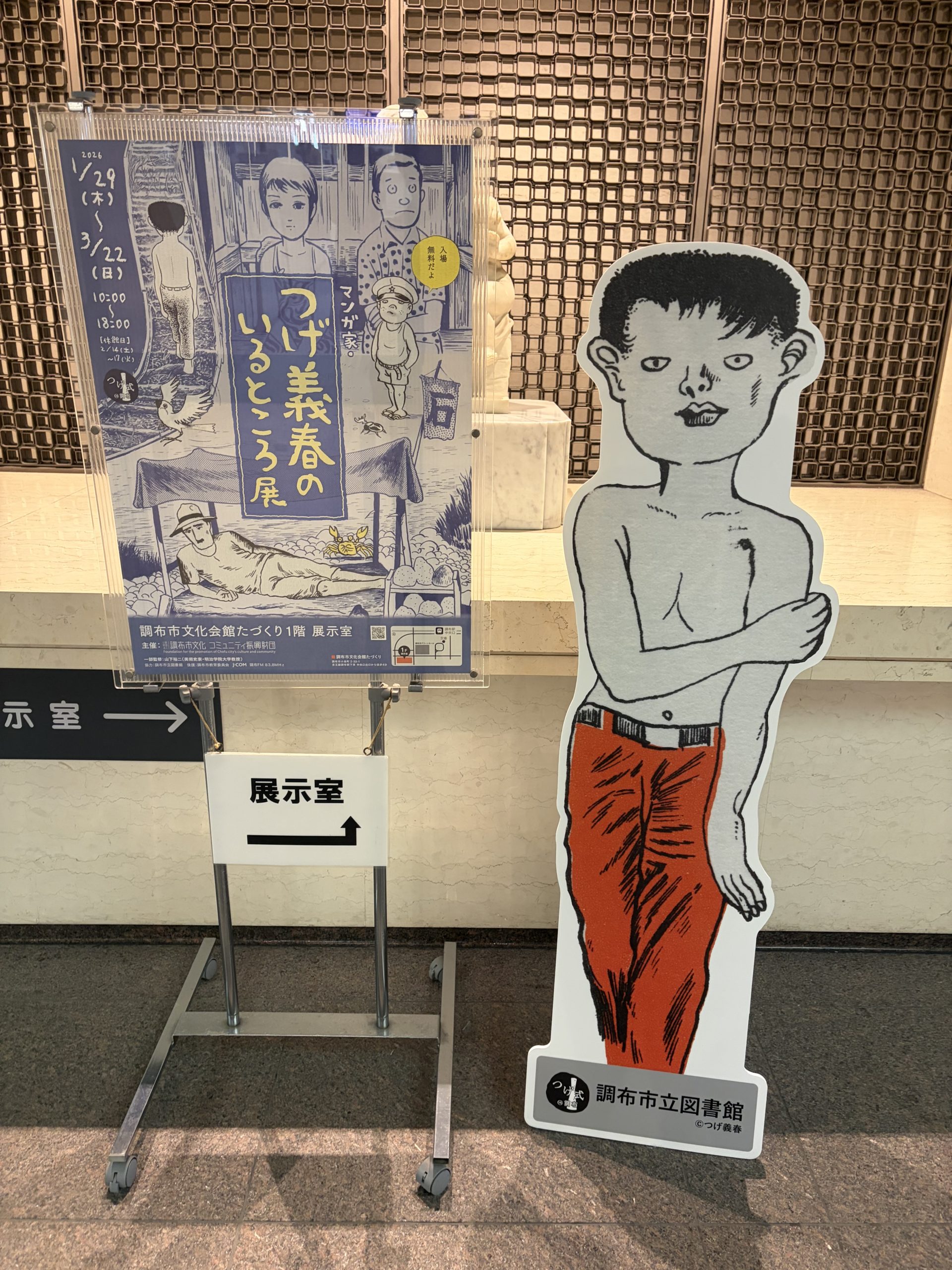 つげ義春のいるところ展　看板