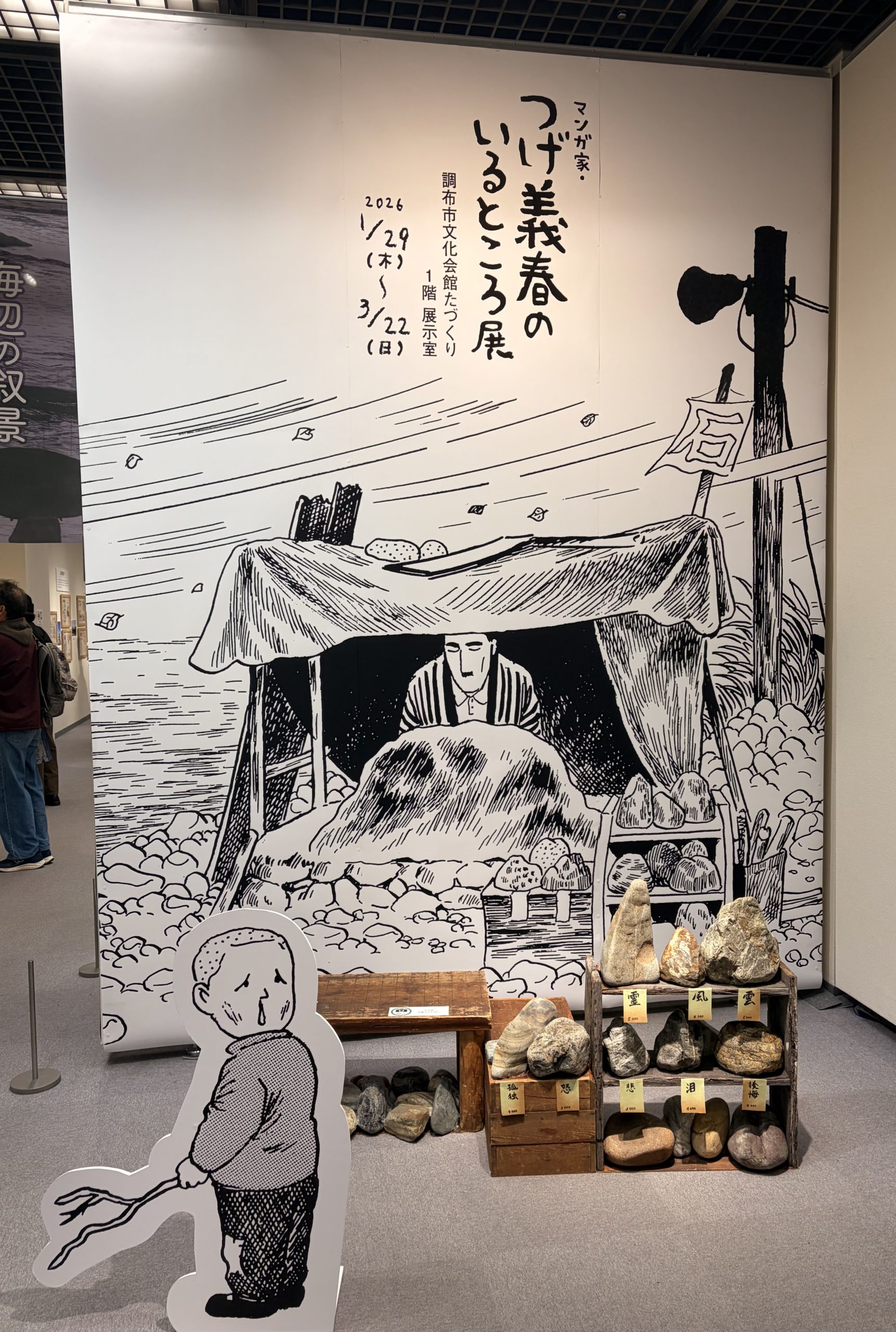 つげ義春のいるところ展