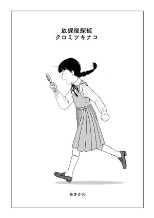「放課後探偵クロミツキナコ」表紙 「放課後探偵クロミツキナコ」表紙